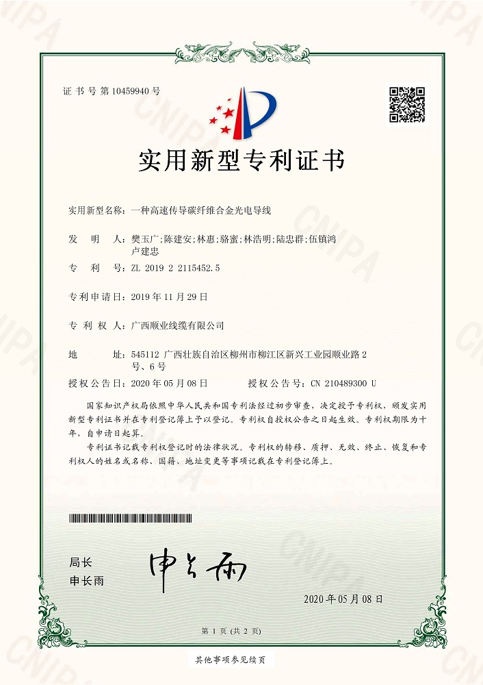 一種高速傳導(dǎo)碳纖維合金光電導(dǎo)線專利證書