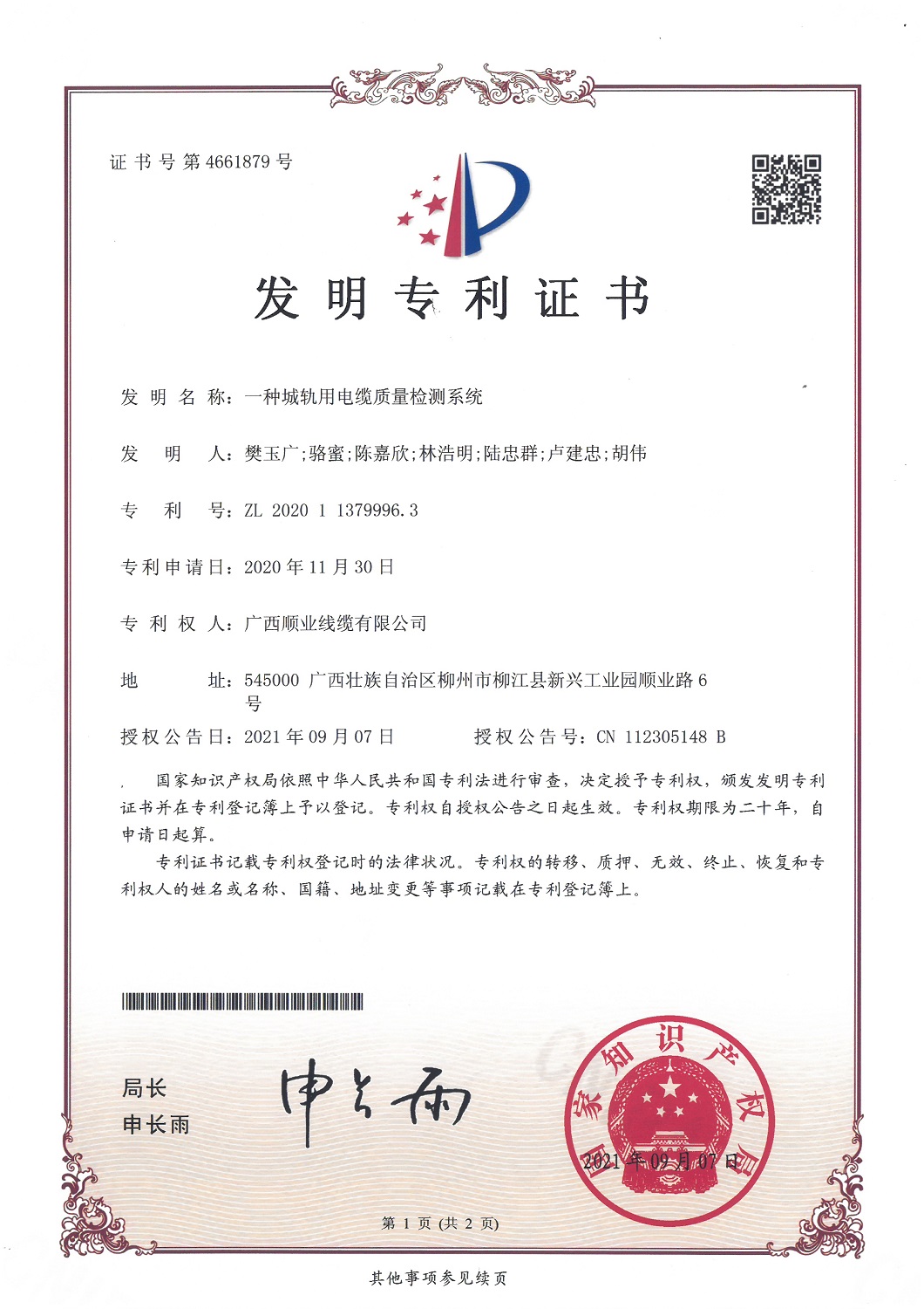 一種城軌用電纜質(zhì)量檢測系統(tǒng)專利證書